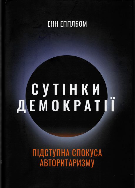 Dmytro Shevchuk’s review on book: Енн Епплбом “Сутінки демократії. Підступна спокуса авторитаризму”