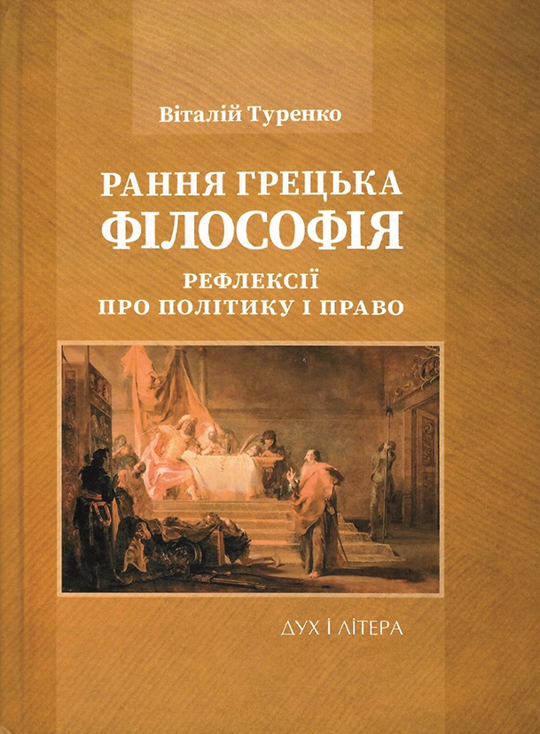 Dmytro Shevchuk’s review on book: В. Туренко “Рання грецька філософія: рефлексії про політику і право”