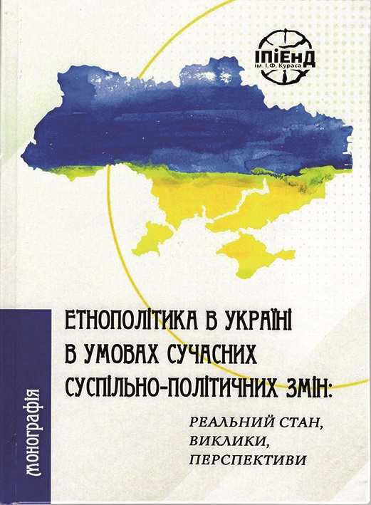 Dmytro Shevchuk’s review on book: Етнополітика в Україні в умовах сучасних суспільно-політичних змін: реальний стан, виклики, перспективи. Київ: ІПіЕНД ім. І. Ф. Кураса НАН України, 2023.