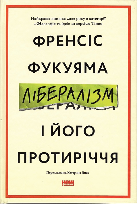 Dmytro Shevchuk’s review on book: Френсіс Фукуяма. Лібералізм і його протиріччя