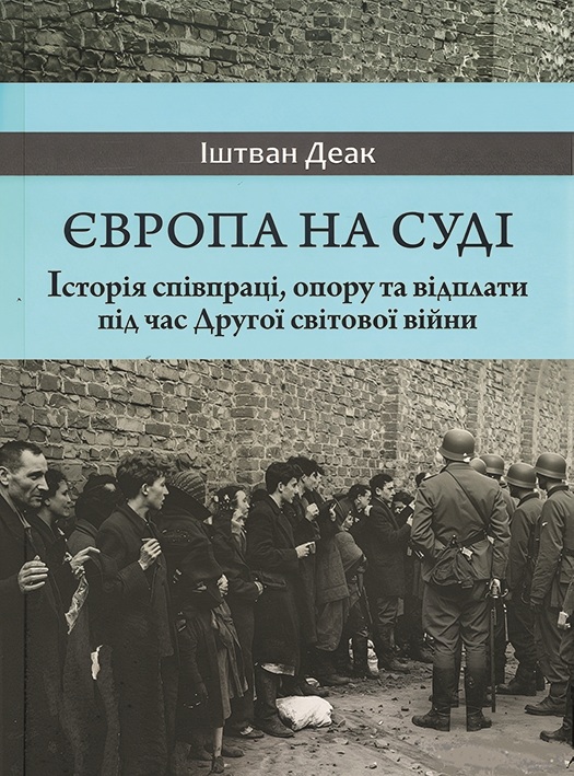 Dmytro Shevchuk’s review on the book: Європа на суді. Історія співпраці, опору та відплати під час Другої світової війни