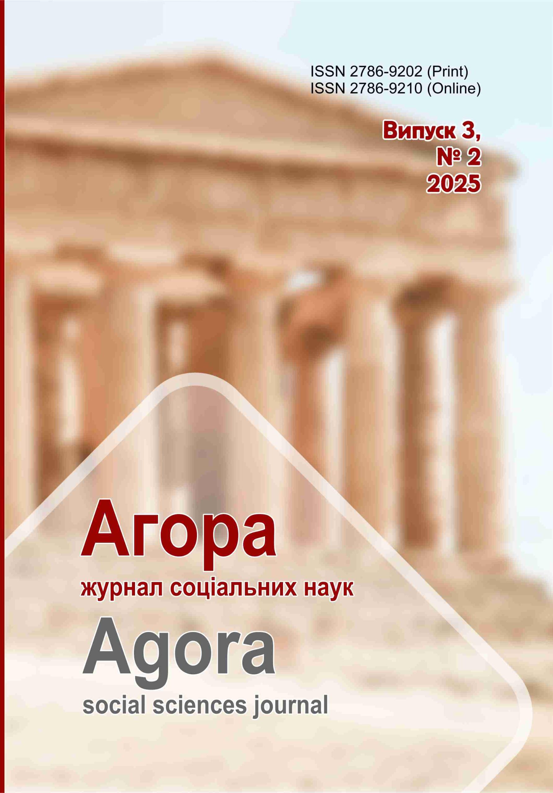 Agora. Social Sciences Journal. Volume 3, Issue 2